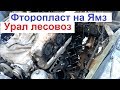 Ямз-238 Прогар прокладок гбц Ставлю Фторопласт