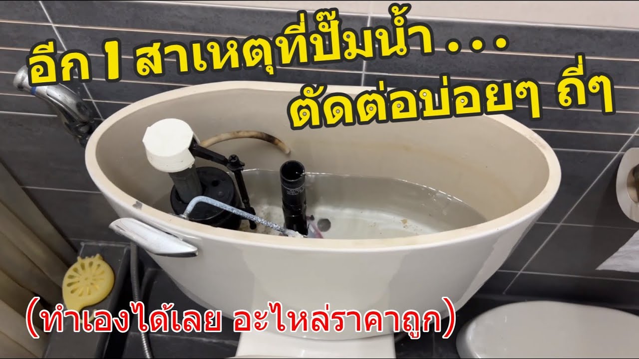 ปั๊มน้ำตัดต่อบ่อยๆ ปั๊มทำงานไม่หยุด โดยไม่ได้ใช้น้ำ (ชักโครกอะไหล่เสื่อม น้ำไหลไม่หยุด) แก้ไขเองได้