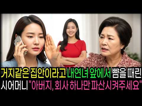 거지같은 집안이라고 내연녀 앞에서 내 뺌을 때린 시어머니 바로 전화 걸어 시댁 회사 파산시켰습니다                                 ｜ 반전사연