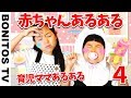 【あるある #56】赤ちゃんお世話ごっこ 育児ママ 子育て あるある 小学生&幼稚園児 なりきり 寸劇 かのん&りんたん ♥ -Bonitos TV- ♥