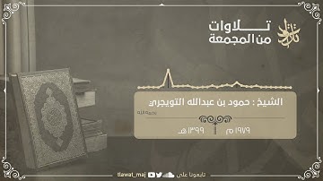 تلاوة نادرة للشيخ حمود بن عبدالله التويجري -رحمه الله- من عام ١٣٩٩ هـ (تلاوات ١٤٤١©)