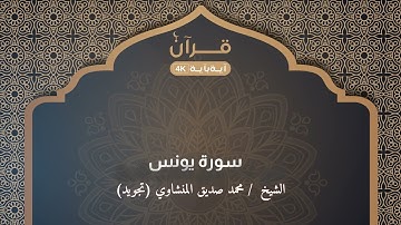 سورة يونس  محمد صديق المنشاوي تجويد