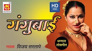 SuperHit Marathi Song - OH GANGUBAI :- ओ गंगुबाई