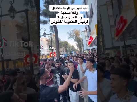 وسيم وجدة GENZ خاصو يمشي يتعالج فالرباط أخنوش إرحل