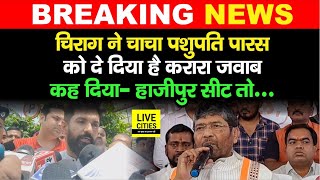 Hajipur    Chirag Paswan   Pashupati Paras       Bihar News
