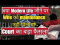 क्या Modern Life जीने पर Wife को maintenance नहीं मिलेगा? Court का बड़ा फैसला #supremecourt