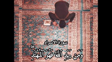 اللهم أظلنا تحت ظلك يوم لا ظل إلا ظلك. لا تبخلوا بالاستماع سورة الاسراء القارئ/ عبد الرحمن بيرقدار