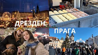 картинка: ВЛОГ: Рождественские ярмарки Дрезден vs Прага, где лучше?