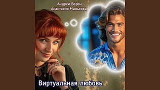 Виртуальная любовь - Андрей Ворон