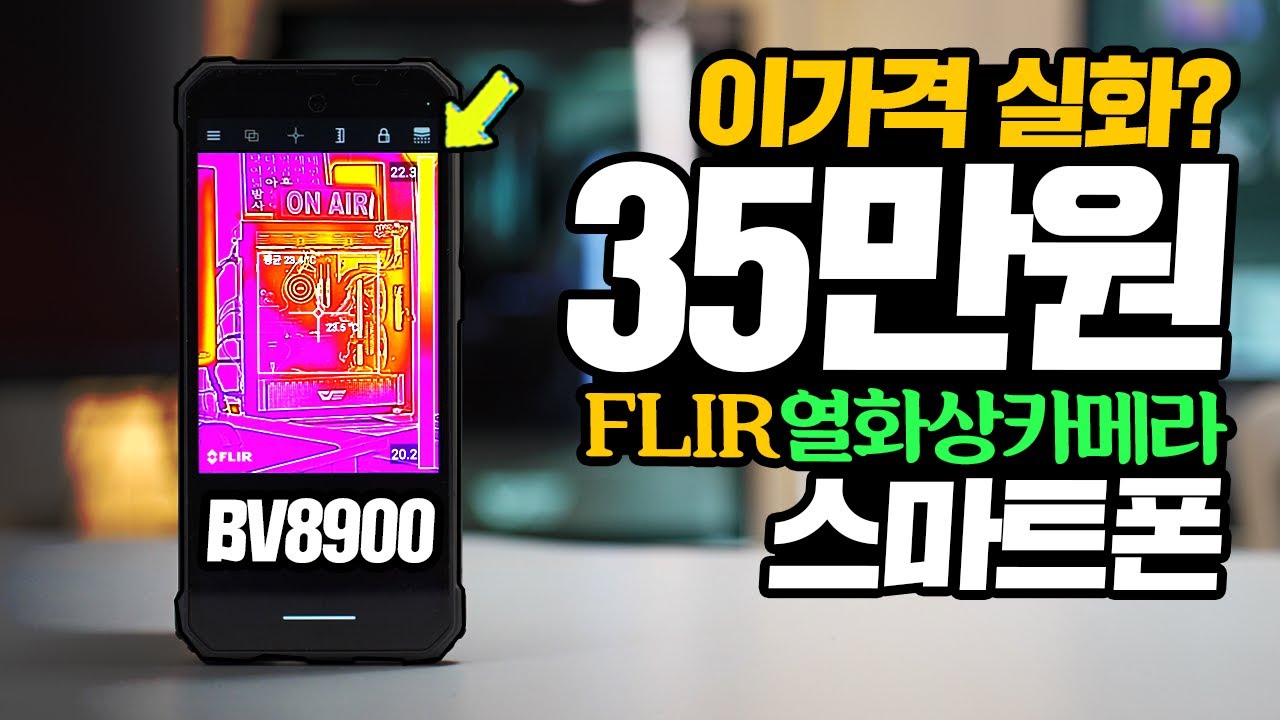 러기드폰 BV8900 35만원대 FLIR 열화상 카메라를 품은 스마트폰이 있다? 작동은 되는 건가? BLACKVIEW 성능