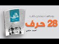 حكايات وضحكة وفلسفة حياة ملخص كتاب 28 حرف أحمد حلمي 