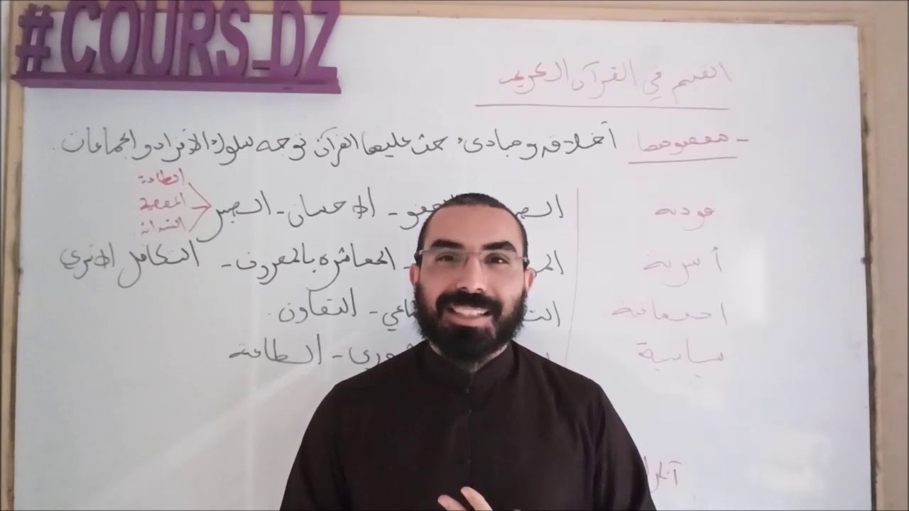 شريعة 16: القيم في القرآن الكريم (درس يتكرر دائما في البكالوريا)