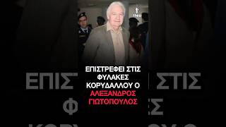 Αλέξανδρος Γιωτόπουλος: Επιστρέφει στη φυλακή ο αρχηγός της 17 Νοέμβρη