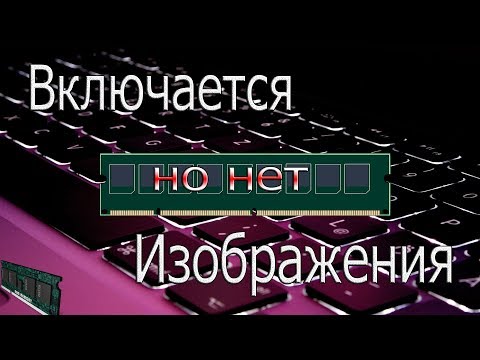 Видео: Нет изображения,но материнская плата включается.