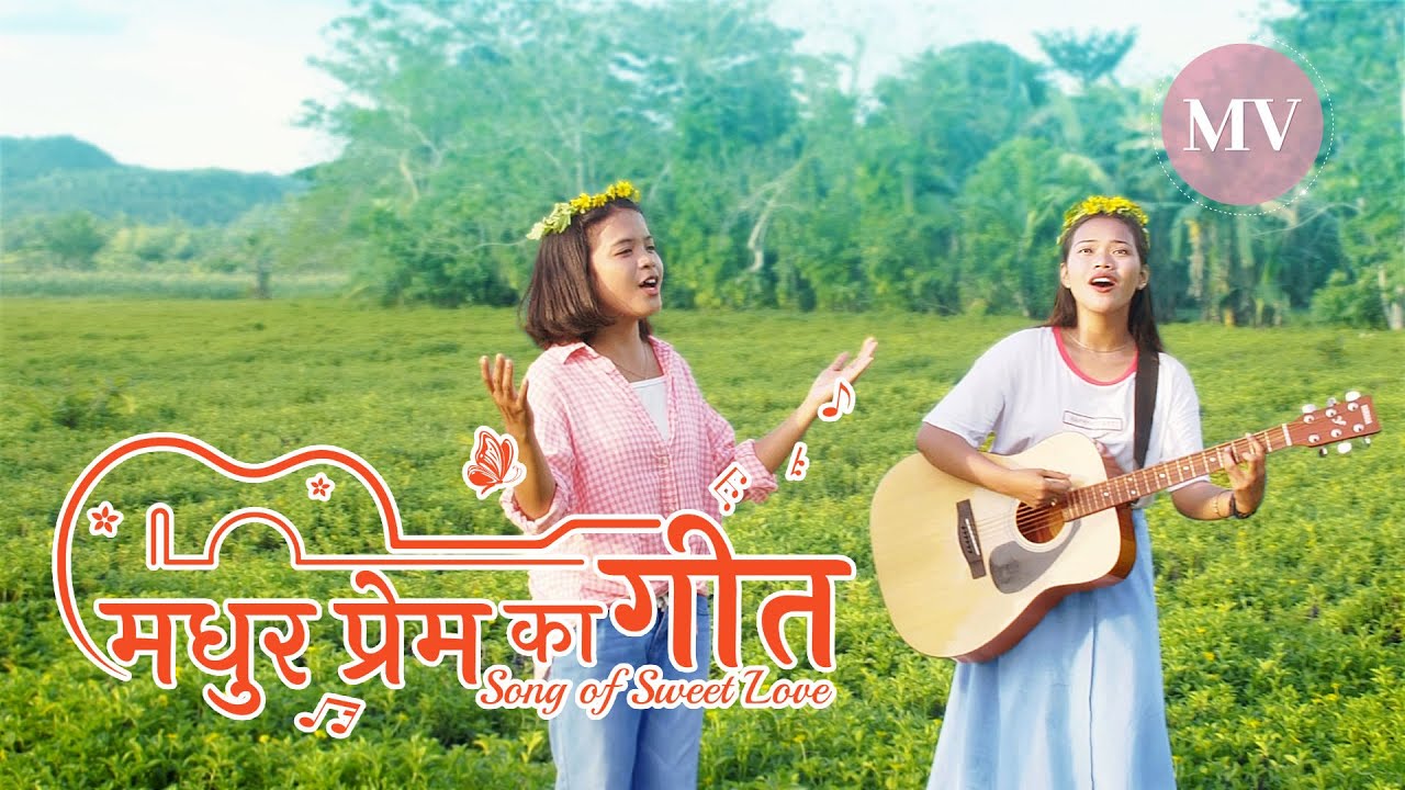 Christian Song "मधुर प्रेम का गीत" | Praise and Thank God for His Love | Music Video