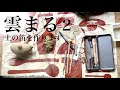 野焼き粘土で笛を作る「雲まる２」handmade【陶芸】長野県大町市＠麻倉