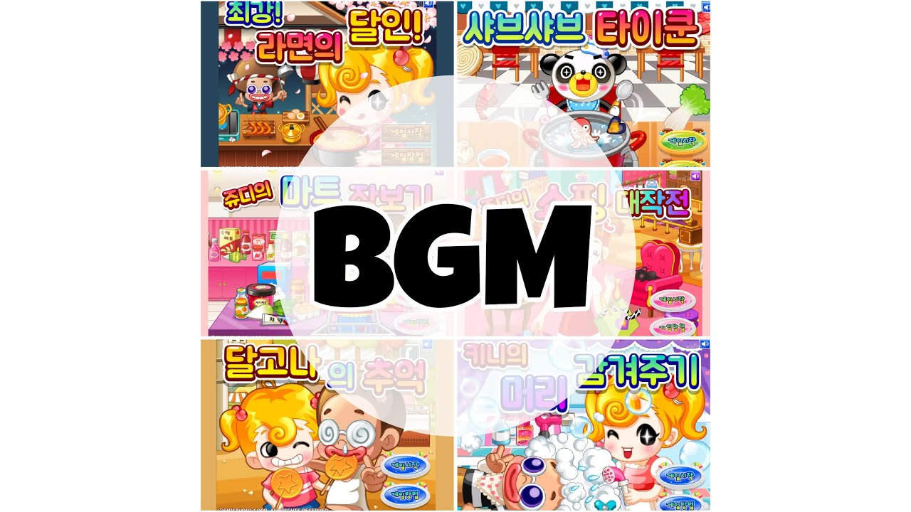 추억의 플래시게임 키니위니 쥬디게임 bgm