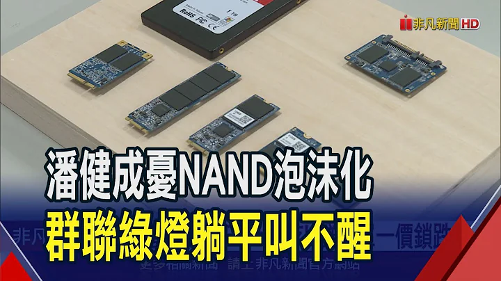 不跟進中國拋售NAND 群聯開盤即躺平丟季線  掃著群聯颱風尾 記憶體威剛跌8%十銓快半根｜非凡財經新聞｜20240513 - 天天要聞