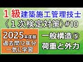 【1級建築施工管理技士/1次対策#10】一般構造⑤/荷重と外力/過去問12年分を一気に学習