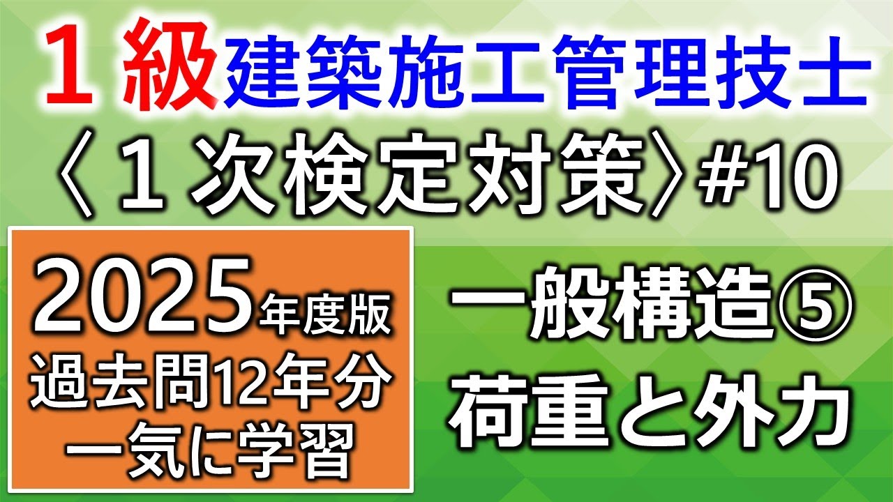 【１級建築施工管理技士／１次対策#10】一般構造⑤／荷重と外力／過去問12年分を一気に学習