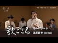 【歌ごころ】公開収録 098「雨のバラード / 湯原昌幸」 covered by 中澤卓也