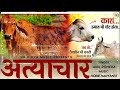 Gau Mata | अत्याचार | New Haryanvi Gau Mata Songs Haryanvi 2022 | Anil Rohera | @HR Vidya Music Mp3 Song