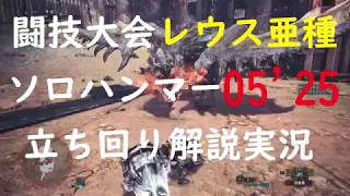 Mhw 闘技大会レウス亜種 05 25 ソロ ハンマー 立ち回り解説実況 Youtube