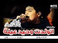 مهرجان اتولدت وحيد عيلة   بـودى   تـوزيـع بــودى 2016