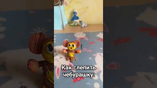 Как Слепить Чебурашку:#Лепка #Пластилин #Shorts #Чебурашка#А4