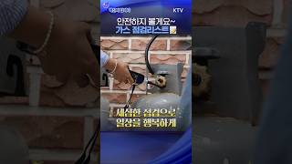 #가스 #안전점검 #집배원 #등기 #체크리스트 #부취제 #안전 #마늘 #양파 #제초제 #가스유출 #빗물 #가스통 #부식 #훼손 #충전 #한국가스안전공사 #shorts