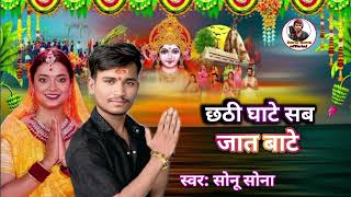 Chhath Puja Sona छठ घट सब जत वट Chhath Puja Song