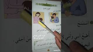 أطيع والدي _ السنة الأولى إبتدائي #أتعلم_مع_أمي