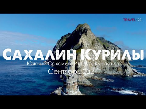 TRAVEL123. Путешествие Сахалин и Курилы. Сентябрь 2021