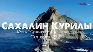 TRAVEL123. Путешествие Сахалин и Курилы. Сентябрь 2021