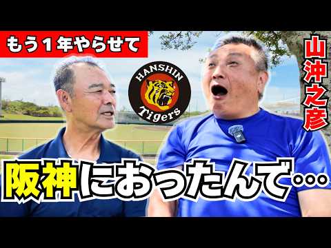 【山沖之彦×石嶺和彦】阪神移籍の舞台裏…阪急時代との違いと知られざる苦労【公式】