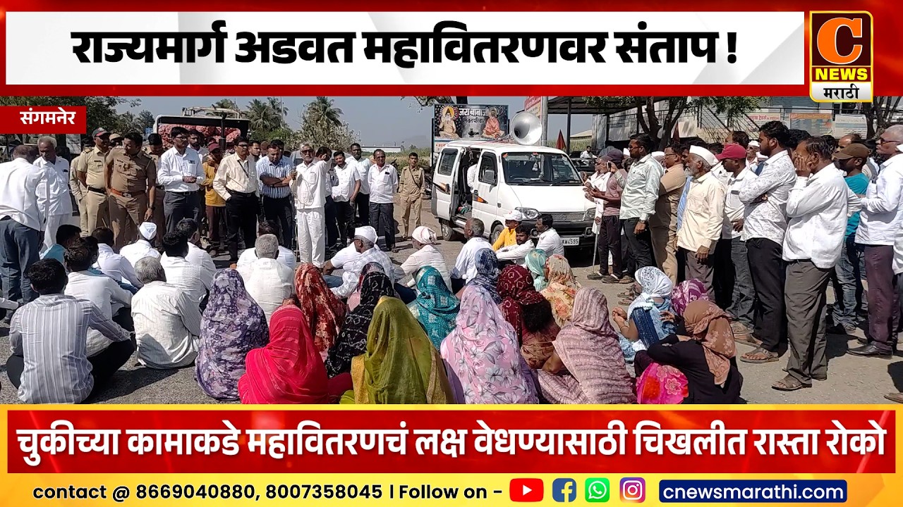संगमनेर -चिखली येथे राज्यमार्ग अडवत नागरिकांचा महावितरणवर संताप !