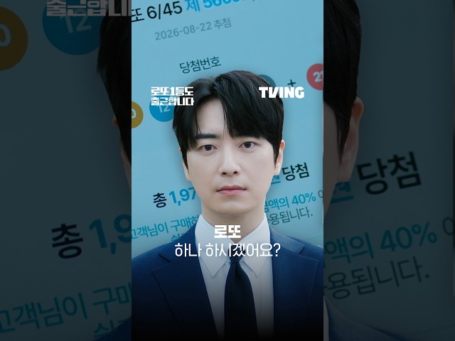 [로또 1등도 출근합니다] 참는 자에게 13억이 있나니  | 티저 예고 | TVING