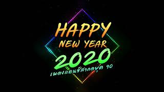 Happy new year 2020 (เพลงแดนซ์ยุค90)