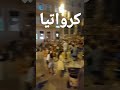 رحله كرواتيا 