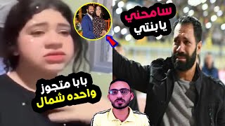 بالفيديو: صدمه حسني عبدربة من بنته ورد غير متوقع !! بابا متجوز واحده شمال