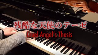 残酷な天使のテーゼ / A Cruel Angel's Thesis 【Cateen's Piano Ver.】楽譜あり chords