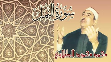 محمد محمود الطبلاوى / سورة النمل / تلاوة نادرة منقحة بدون صوت جمهور