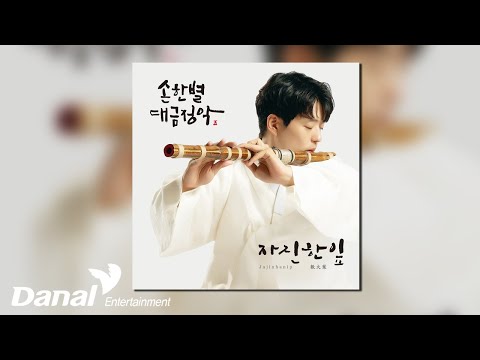 [Official Audio] <strong>손한별</strong> (Son hanbyeol) - 경풍년 평조두거 | <strong>손한별</strong> 대금정악 5 자진한잎