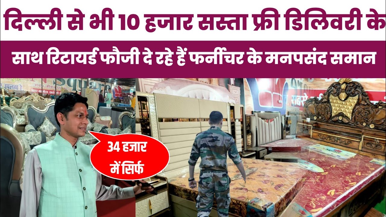 सेना से रिटायर्ड फ़ौजी ने ये ठानी है महज 34 हजार में भर गाड़ी फ्री डिलिवरी के साथ फर्नीचर आप के घर तक