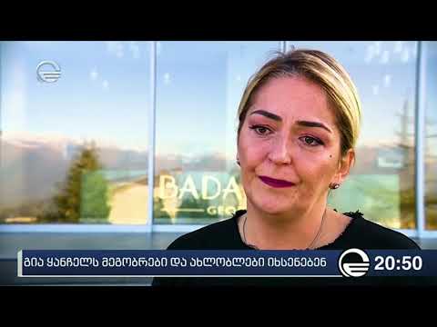 გია ყანჩელს მეგობრები და ახლობლები იხსენებენ
