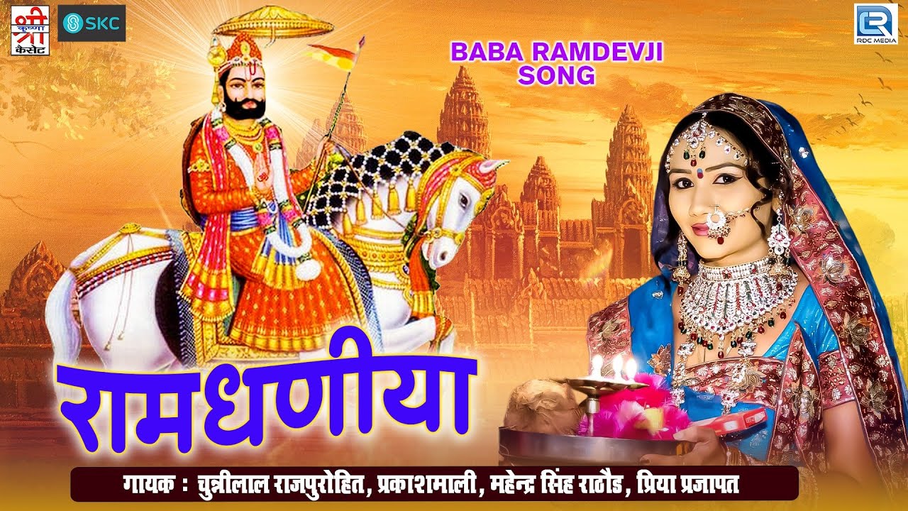 Ramdhaniya - रामधणीया | Picham Dhara Su Pirji Padhariya | Baba Ramdevji Bhajan