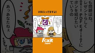 USB入ってますよ！#pdf #PDF編集 #PDF作成 #PDFソフト #usb #usb版#PDF結合 #ペーパレス #foxit #shorts #4コマ漫画 #mds #エムディーエス