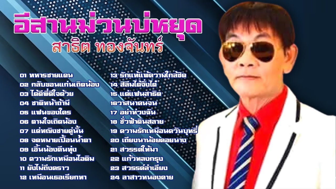อีสานม่วนบ่หยุด สาธิต ทองจันทร์ l ทหารชายแดน l กลับขอนแก่นเถิดน้อง l ได้ดีพี่ดีใจด้วย