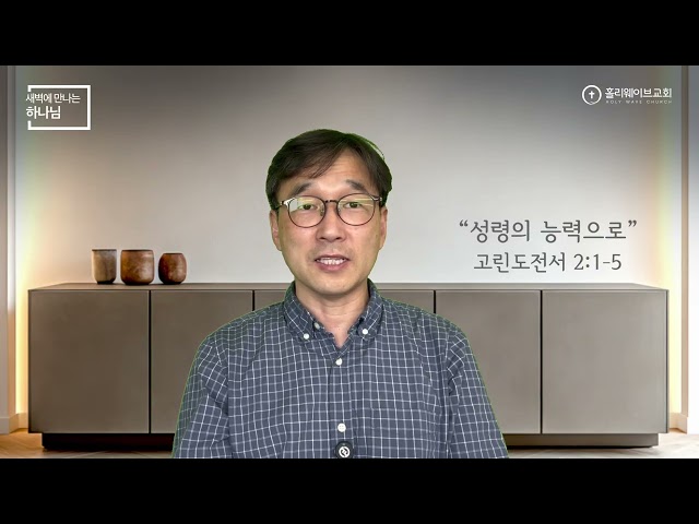 [새벽에 만나는 하나님] | 성령의 능력으로 | 2026년 5월 8일 | 이경호 목사