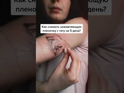Как снимать тату-пленку?